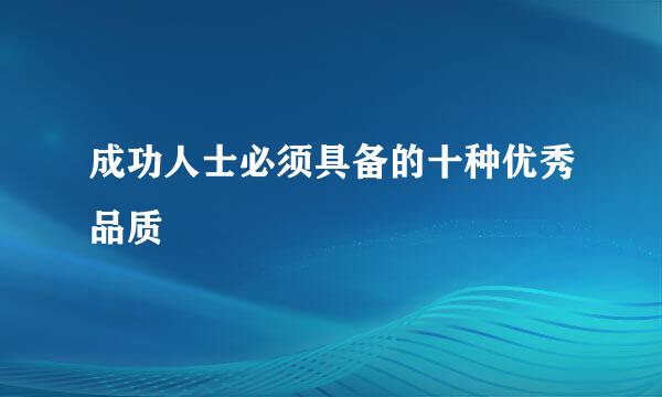 成功人士必须具备的十种优秀品质