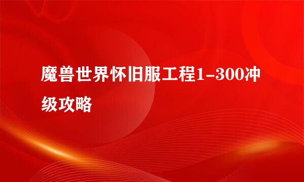 魔兽世界怀旧服工程1-300冲级攻略