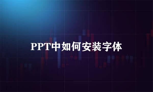 PPT中如何安装字体