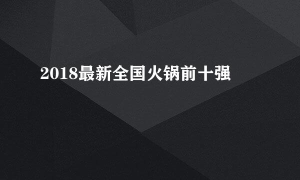 2018最新全国火锅前十强