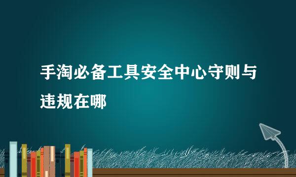 手淘必备工具安全中心守则与违规在哪