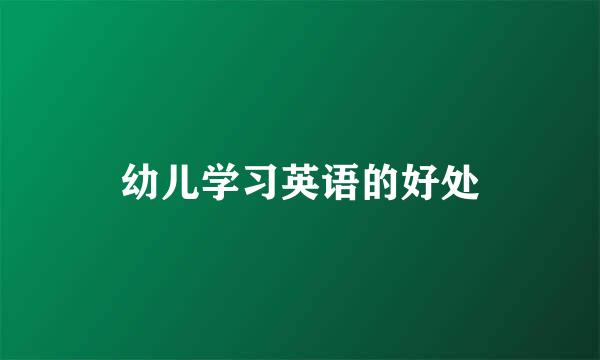 幼儿学习英语的好处