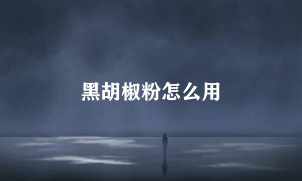 黑胡椒粉怎么用