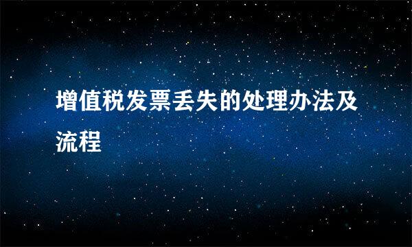 增值税发票丢失的处理办法及流程