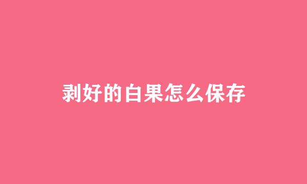 剥好的白果怎么保存