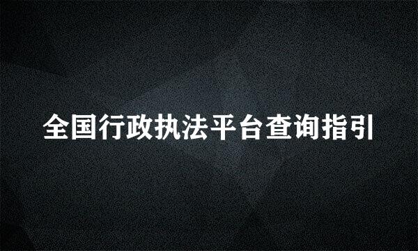 全国行政执法平台查询指引