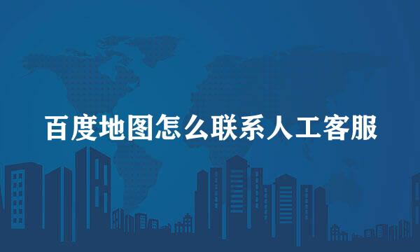 百度地图怎么联系人工客服