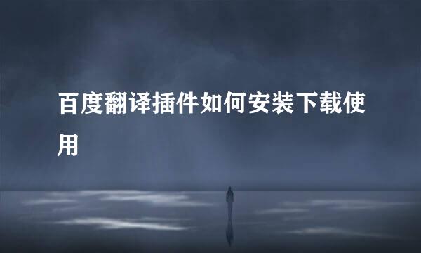 百度翻译插件如何安装下载使用