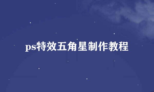 ps特效五角星制作教程