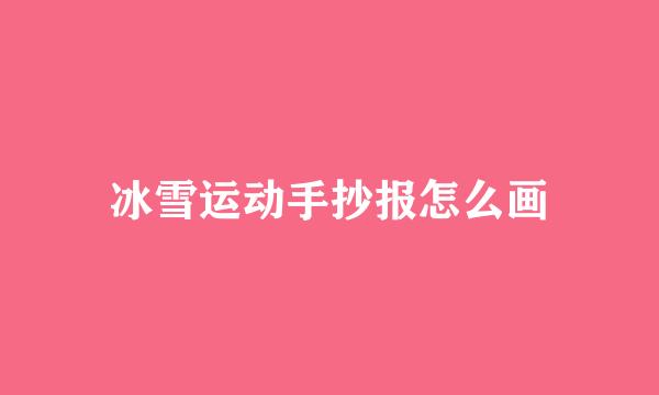 冰雪运动手抄报怎么画