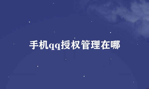 手机qq授权管理在哪