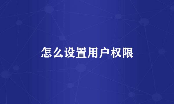 怎么设置用户权限