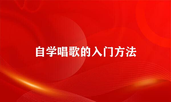 自学唱歌的入门方法
