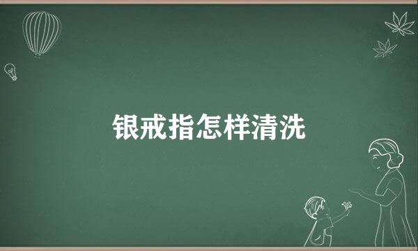 银戒指怎样清洗