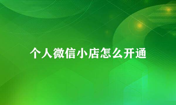个人微信小店怎么开通