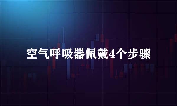空气呼吸器佩戴4个步骤