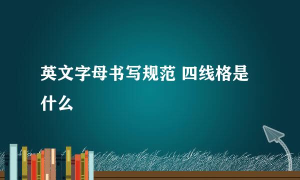 英文字母书写规范 四线格是什么