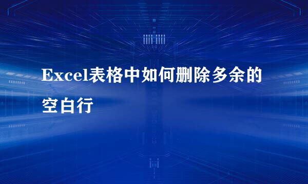 Excel表格中如何删除多余的空白行