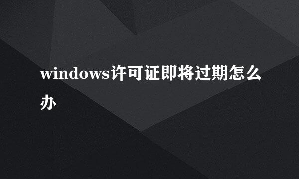 windows许可证即将过期怎么办
