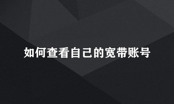 如何查看自己的宽带账号