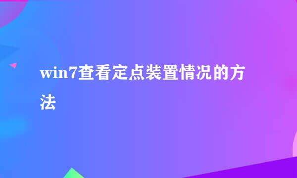 win7查看定点装置情况的方法