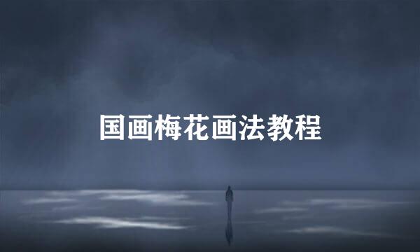 国画梅花画法教程