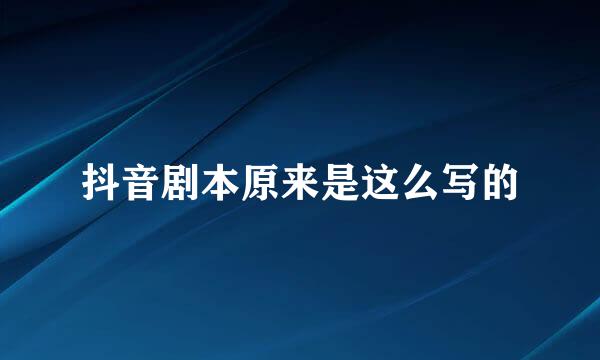 抖音剧本原来是这么写的
