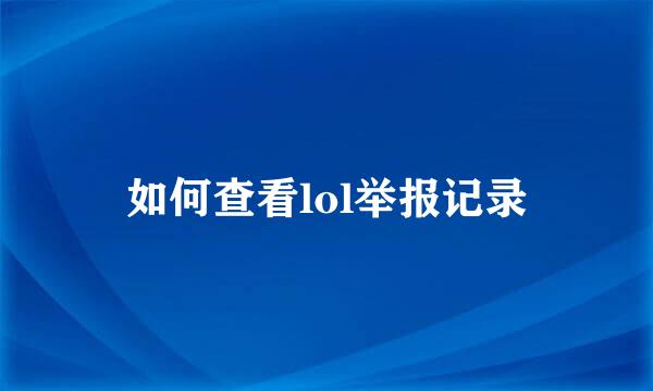 如何查看lol举报记录