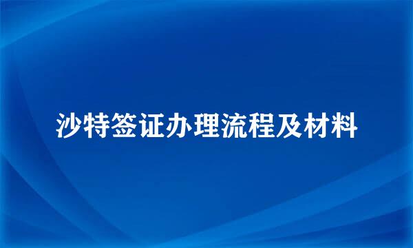 沙特签证办理流程及材料