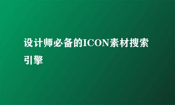 设计师必备的ICON素材搜索引擎