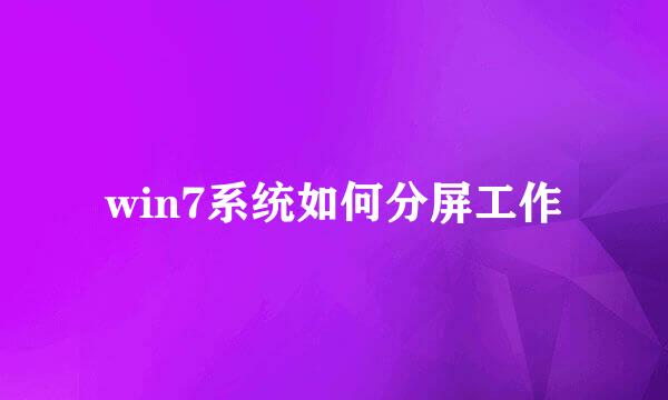 win7系统如何分屏工作