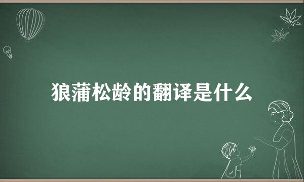 狼蒲松龄的翻译是什么