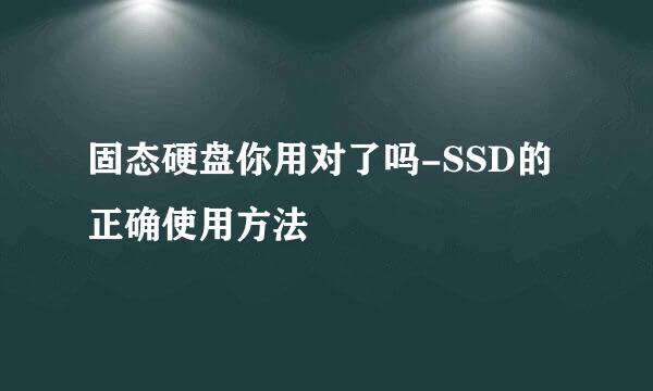 固态硬盘你用对了吗-SSD的正确使用方法