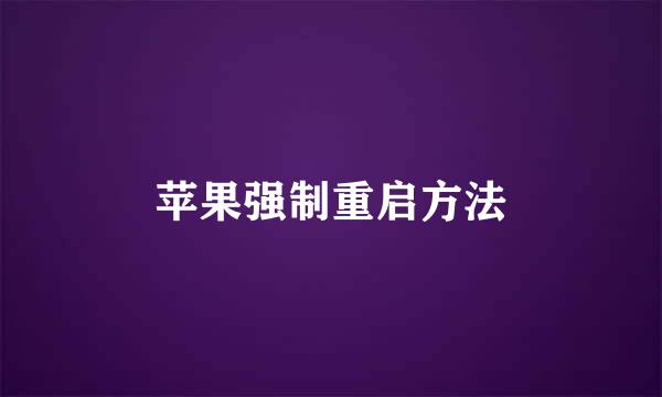 苹果强制重启方法