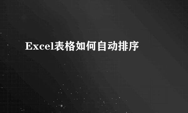 Excel表格如何自动排序