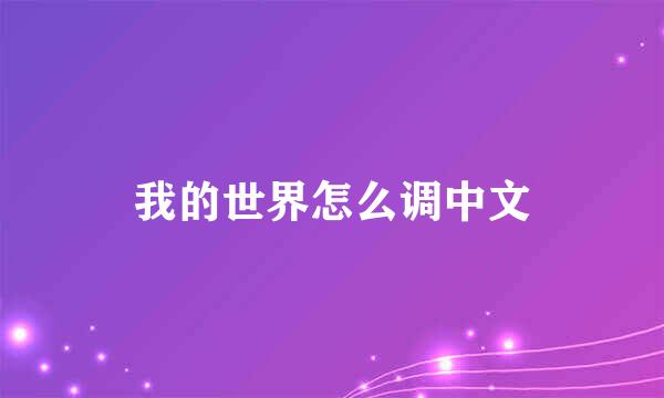 我的世界怎么调中文
