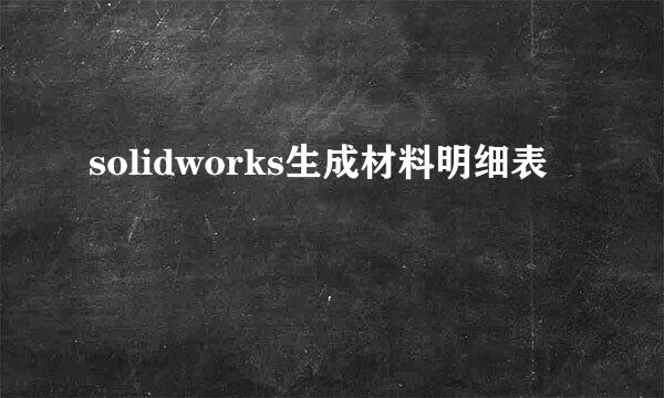 solidworks生成材料明细表