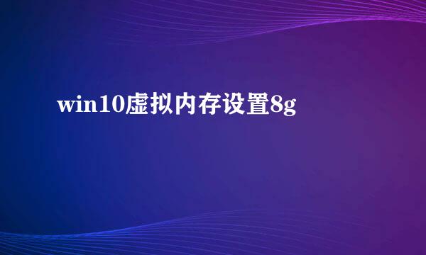 win10虚拟内存设置8g