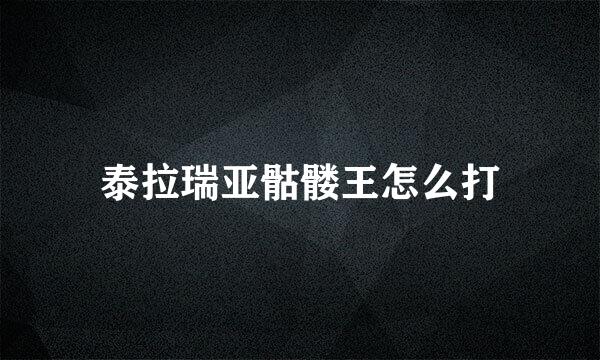 泰拉瑞亚骷髅王怎么打