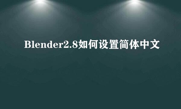 Blender2.8如何设置简体中文