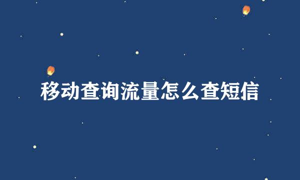 移动查询流量怎么查短信