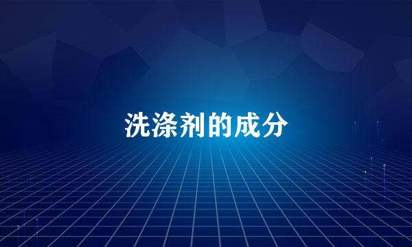 洗涤剂的成分