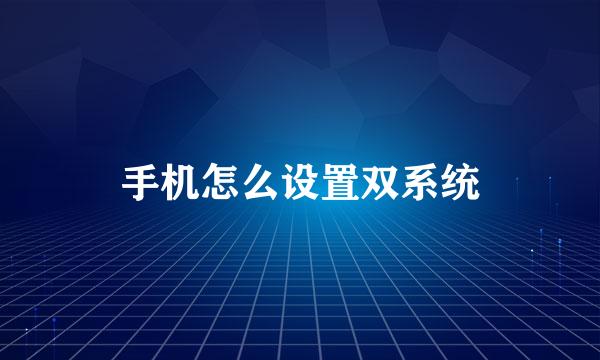 手机怎么设置双系统