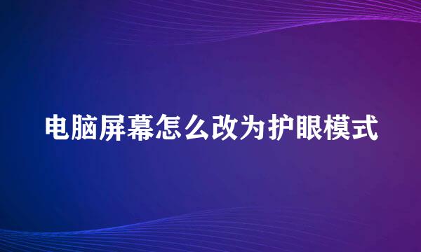 电脑屏幕怎么改为护眼模式