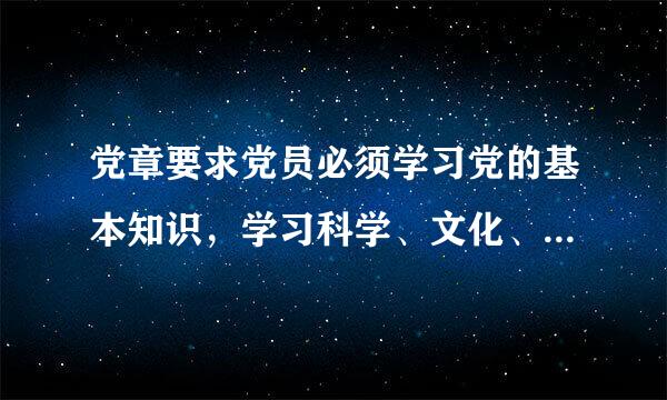党章要求党员必须学习党的基本知识，学习科学、文化、______和业务知识，努力提高为人民服务的本领