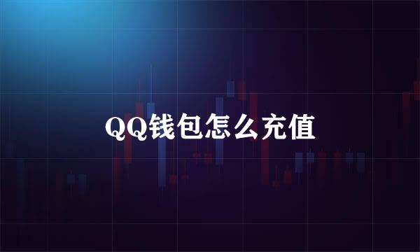 QQ钱包怎么充值