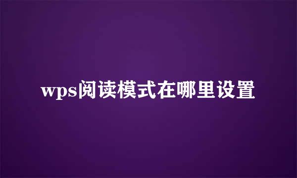 wps阅读模式在哪里设置