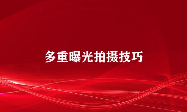 多重曝光拍摄技巧