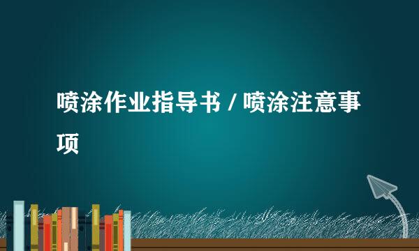 喷涂作业指导书 / 喷涂注意事项