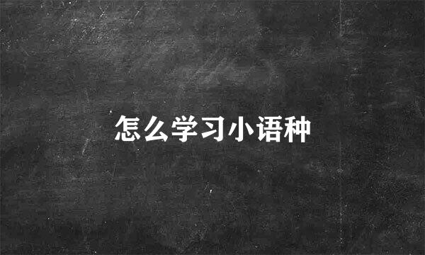 怎么学习小语种